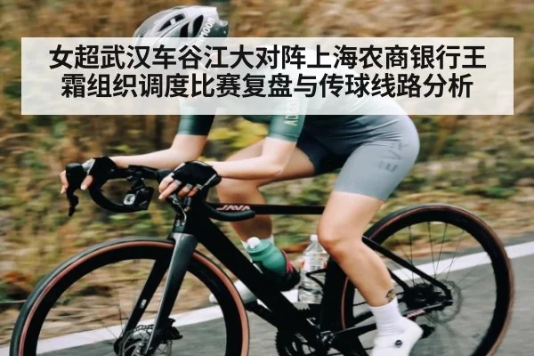 女超武汉车谷江大对阵上海农商银行王霜组织调度比赛复盘与传球线路分析