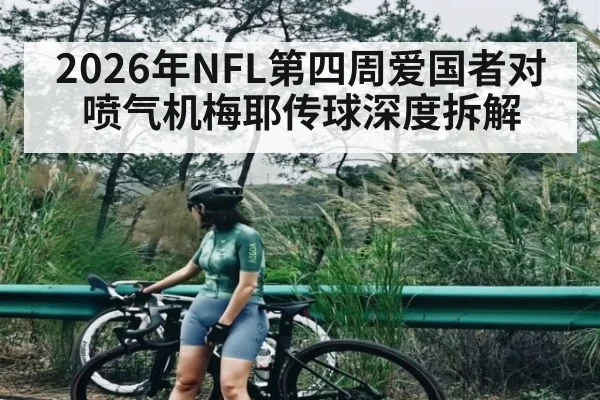 2026年NFL第四周爱国者对喷气机梅耶传球深度拆解