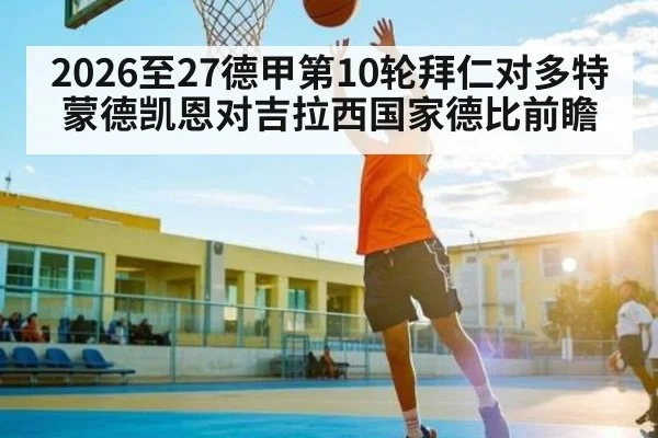 2026至27德甲第10轮拜仁对多特蒙德凯恩对吉拉西国家德比前瞻