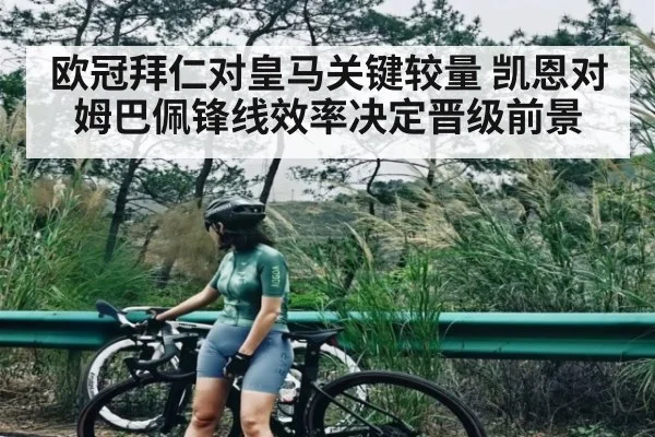 欧冠拜仁对皇马关键较量 凯恩对姆巴佩锋线效率决定晋级前景